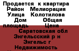 Продается 1к квартира › Район ­ Мелиорация › Улица ­ Колотилова › Дом ­ 80 › Общая площадь ­ 34 › Цена ­ 1 050 000 - Саратовская обл., Энгельсский р-н, Энгельс г. Недвижимость » Квартиры продажа   